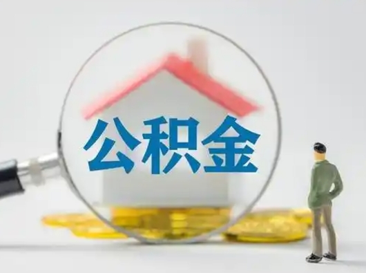 濮阳吉安住房公积金怎么提取（吉安市住房公积金）